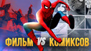 Все отличия «Человека-паука: Совершенно новый день» от комиксов Marvel