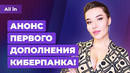 Дополнение Cyberpunk 2077, лучшие игры на YouTube, ренессанс ПК и Xbox. Игровые новости ALL IN 29.12