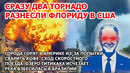 Циклон бомба в США: шторм торнадо. Пожар наводнение засуха в Америке. Сход скоростного поезда. Взрыв