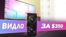 ЛУЧШАЯ ВИДЕОКАРТА за $350 для игр в 2019