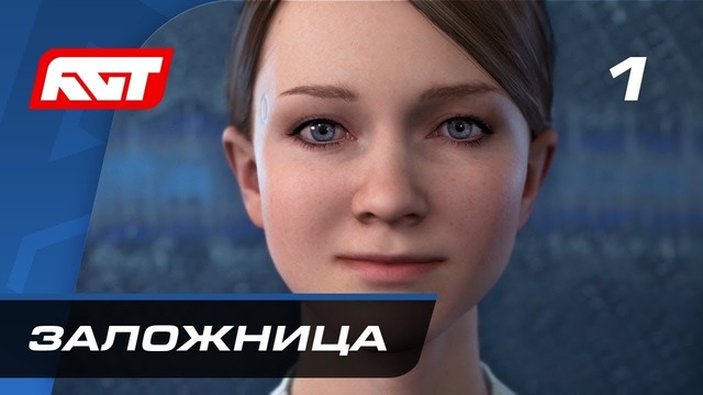 Прохождение Detroit: Become Human – Часть 1: Заложница