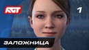 Прохождение Detroit: Become Human – Часть 1: Заложница