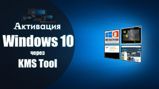 Windows 10 ni Активация qilish | Активация Windows 10 с помощью KMS Tools