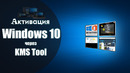 Windows 10 ni Активация qilish | Активация Windows 10 с помощью KMS Tools