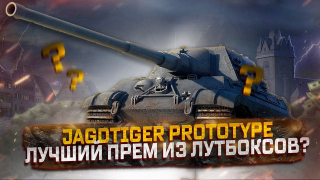 Jagdtiger Prototype – Самая главная награда из лутбоксов WORLD OF TANKS