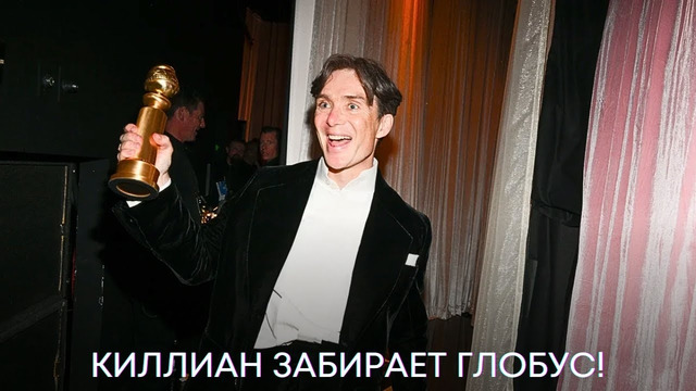 Киллиан Мерфи выиграл «Золотой Глобус»