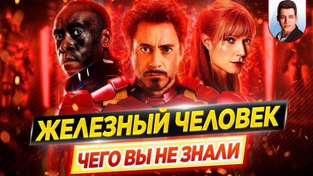 Железный человек / Iron Man – Самые интересные факты – ЧЕГО ВЫ НЕ ЗНАЛИ о фильмах // ДКино