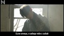 [Рус. саб] Mixtape I.M (Monsta X) – Fly With Me (MV)