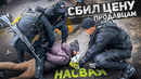 ПРАНК! Сбиваю ЦЕНУ на НАСВАЙ! ОМОН устроил МАСКИ-шоу! ВСЕ В ШОКЕ