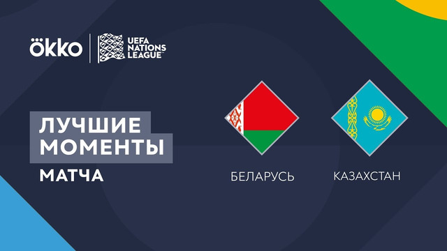 Беларусь – Казахстан | Лига наций 2022/23 | Лига C | 3-й тур | Обзор матча