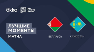 Беларусь – Казахстан | Лига наций 2022/23 | Лига C | 3-й тур | Обзор матча