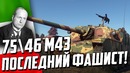 Semovente m43 75 46 последний фашист! war thunder новинка
