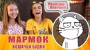 Реакция Девушек – Мармок – Кошачьи будни. Мармок реакция