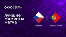 Чехия – Португалия | Лига наций 2022/23 | 5-й тур | Обзор матча