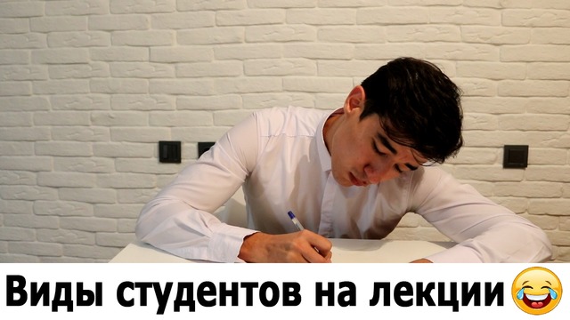 Виды студентов на лекции ;)