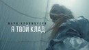 Мари Краймбрери – Я твой клад (Премьера Клипа 2018!)