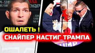 СРОЧНО! ДИКАЯ РЕАКЦИЯ БОЙЦОВ! УБИЙСТВО ДОНАЛЬДА ТРАМПА ПРОВАЛИЛОСЬ! Ранили его! Хабиб Нурмагомедов