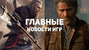 Главные новости игр | 07.05.2020 | Assassin’s Creed: Valhalla, Battlefield, The Last of Us: Part 2