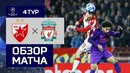 (HD) Црвена Звезда – Ливерпуль | Лига Чемпионов 2018/19. Групповой этап | 4-тур