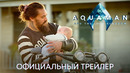 Аквамен и потерянное царство | Официальный трейлер | Фильм 2023