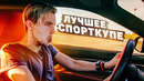 Стас Асафьев. Лучшее современное купе