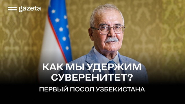 Как Узбекистан отстаивал независимость в России в 90х. Интервью с первым послом Юсуфом Абдуллаевым