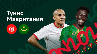 Тунис – Мавритания | Кубок Африканских Наций 2022 | 2-й тур | Обзор матча