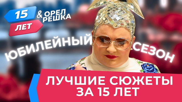 ЛУЧШЕЕ ЗА 15 ЛЕТ. Орёл и Решка. Юбилейный сезон. Эпизод #1