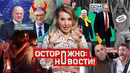 ОСТОРОЖНО: НОВОСТИ! Собчак разносит миф о чипизации, отвечает Шнуру и возвращается на Дом-2