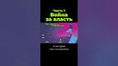 Война за власть. Часть 1 #shorts