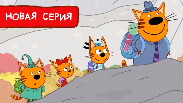 Три Кота | Парк дикой природы ️ Мультфильмы для детей | Премьера новой серии №163