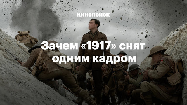 Как снят «1917» и в чем секрет бесконечного кадра