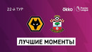 Вулверхэмптон – Саутгемптон | Английская Премьер-лига 2021/22 | 22-й тур