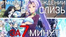 О моём перерождении в слизь за 7 минут