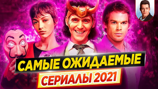 Cамые ожидаемые и самые громкие сериалы 2021 года // ДКино