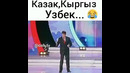 Казах, киргиз, узбек