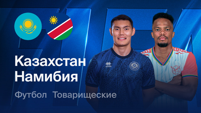 Казахстан – Намибия | Товарищеский матч 2026 | Обзор матча