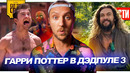 Трейлер Аквамена // Дэниэл Рэдклифф станет Росомахой // Провал Тайки Вайтити | НОВОСТИ КИНО 206