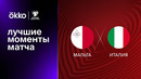 Мальта – Италия | Квалификация ЧЕ 2024 | 2-й тур | Обзор матча