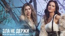 Елена Север и Вера Брежнева – "Зла не держи" (Премьера Клипа 2019!)
