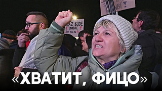 В Словакии протестуют против упразднения антикоррупционной прокуратуры