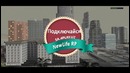NewLife RP открытие сервера (COMEBACK)