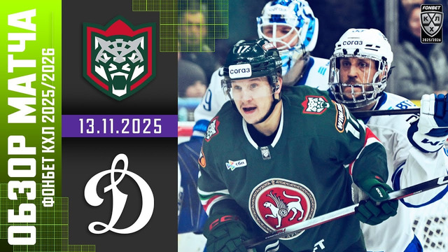 ХК Ак Барс – Динамо Москва | КХЛ | Обзор матча за 2025-11-13