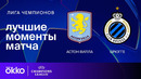 Астон Вилла — Брюгге | Лига чемпионов. Обзор ответного матча 1/8 финала