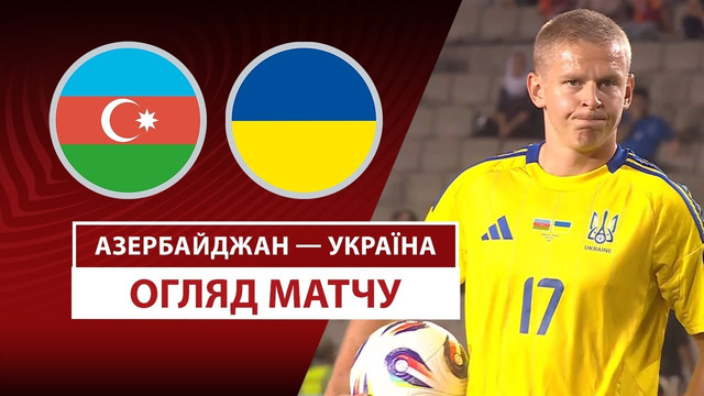 Азербайджан – Украина | Европейская квалификация ЧМ-2026 | 2-й тур | Обзор матча