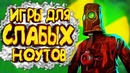 Топ 10 игр для слабых пк