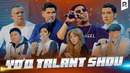 Дизайн жамоаси – Йук талант шоу | Dizayn jamoasi – Yo’q talant shou