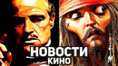 Главные новости кино | Крёстный отец, переоценённый Джонни Депп, Мы все мертвы, Живая сталь
