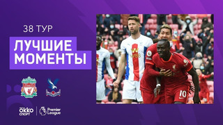 Ливерпуль – Кристал Пэлас | Английская Премьер-лига 2020/21 | 38-й тур