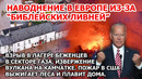 Шторм наводнение Британия, Италия. Взрыв сектор Газа. Пожар США. Извержение вулкана. Торнадо Израиль